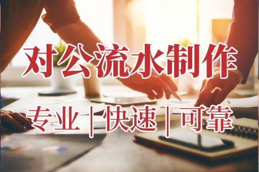 对公流水制作